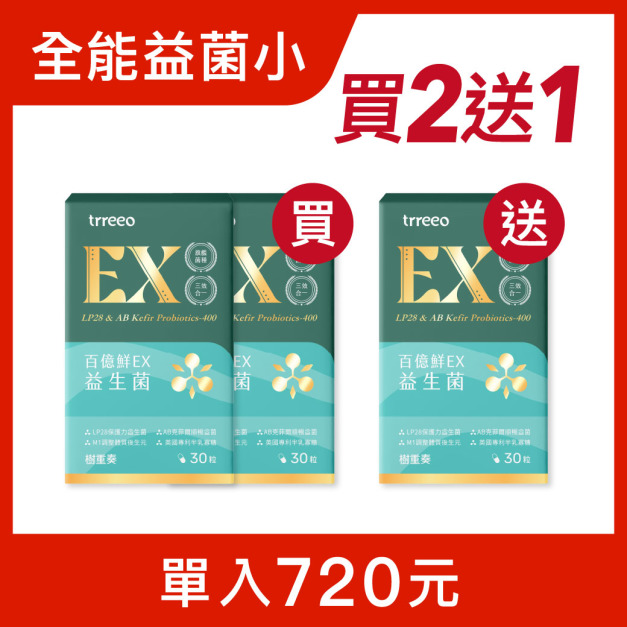 百億鮮EX*2 贈百億鮮EX*1