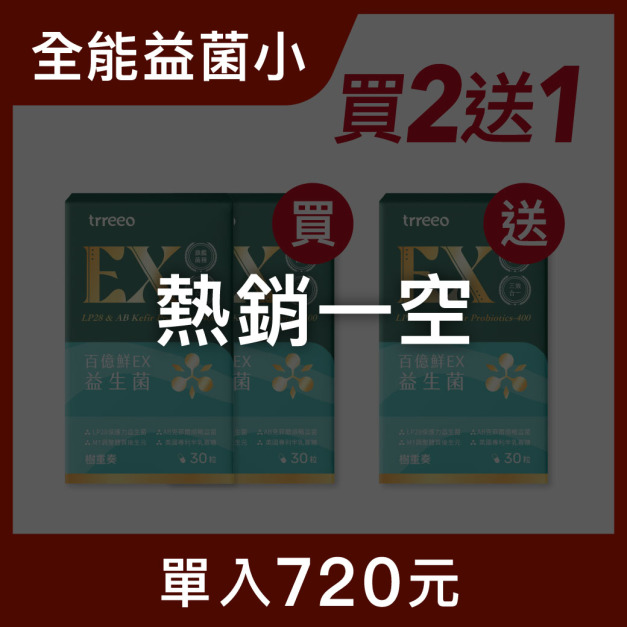 百億鮮EX*2 贈百億鮮EX*1