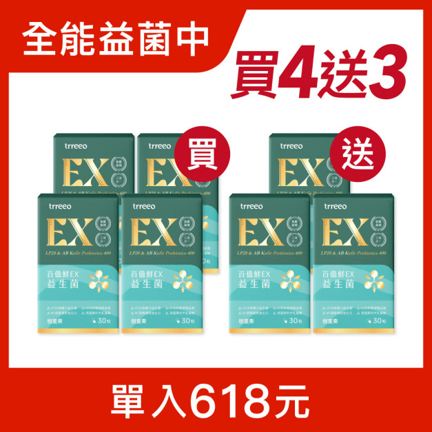 百億鮮EX*4 贈百億鮮EX*3