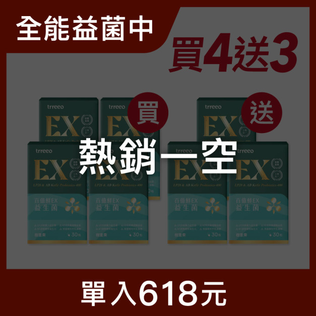 百億鮮EX*4 贈百億鮮EX*3