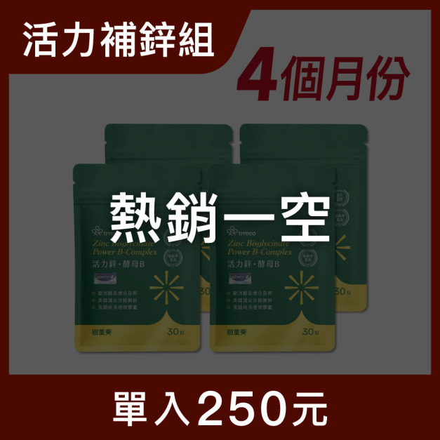 活力鋅·酵母B 4入