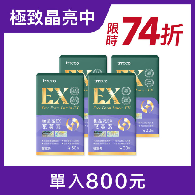 極晶亮EX葉黃素4入