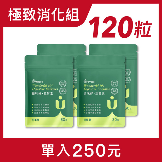 衛味好·超酵素4入