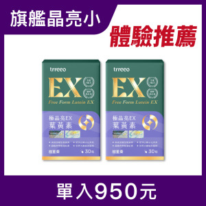 極晶亮EX葉黃素2入