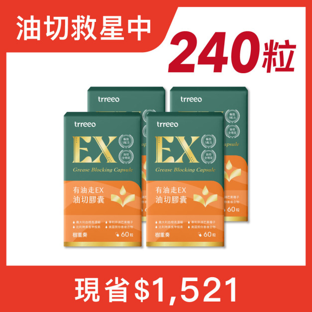 有油走EX油切膠囊4入