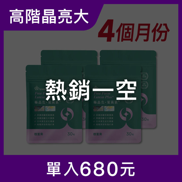 極晶亮·葉黃素4入