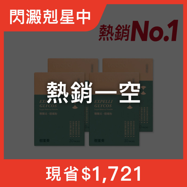 糖醣走·穩孅粉4入