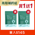 高鈣鎂*1 贈高鈣鎂*1