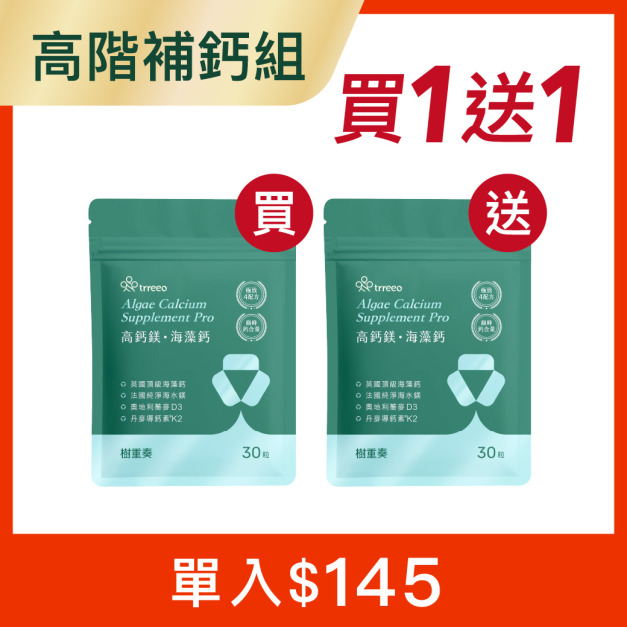 高鈣鎂*1 贈高鈣鎂*1 