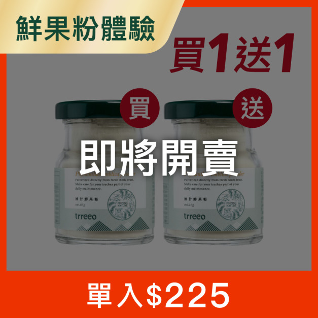 油甘鮮果粉*1 贈鮮果粉*1