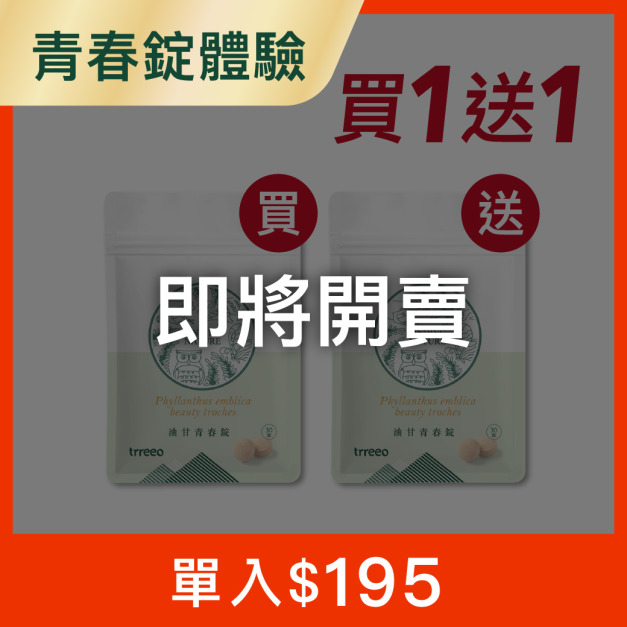 油甘青春錠*1 贈青春錠*1