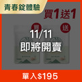 油甘青春錠*1 贈青春錠*1