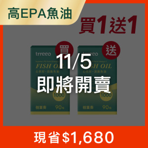 心欣好*1 贈心欣好(90粒)*1