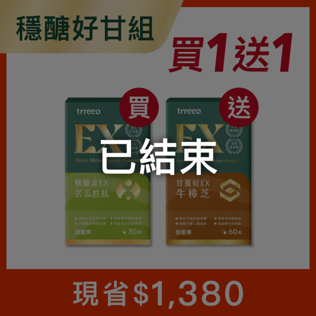 苦瓜胜肽*1 贈牛樟芝*1