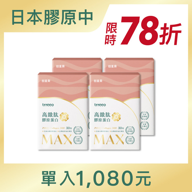 高緻肽MAX膠原蛋白4入