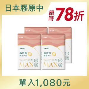 高緻肽MAX膠原蛋白4入