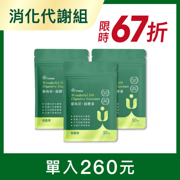 衛味好·超酵素3入