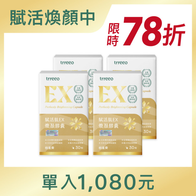 賦活肽EX煥顏膠囊4入