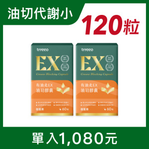 有油走EX油切膠囊2入