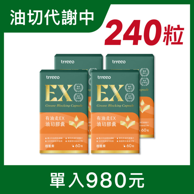 有油走EX油切膠囊4入