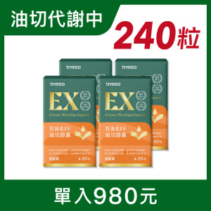 有油走EX油切膠囊4入