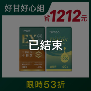 牛樟芝*1+心欣好魚油*1