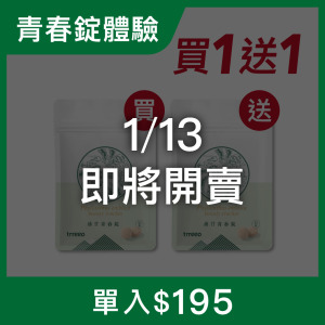 油甘青春錠*1 贈青春錠*1