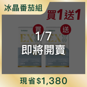 冰晶番茄*1 贈冰晶番茄*1