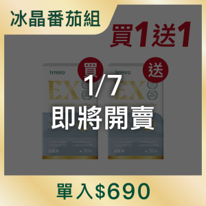 冰晶番茄*1 贈冰晶番茄*1