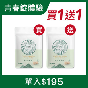 油甘青春錠*1 贈青春錠*1