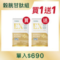 賦活肽EX*1 贈賦活肽EX*1