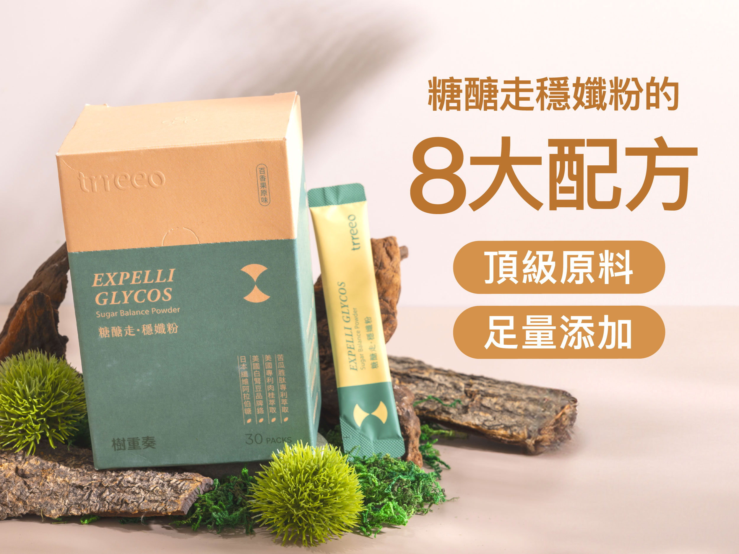 糖醣走穩孅粉8大配方解析