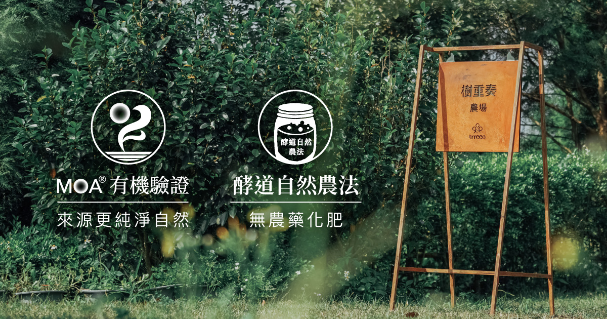 樹重奏油甘農場獲得日本MOA有機驗證