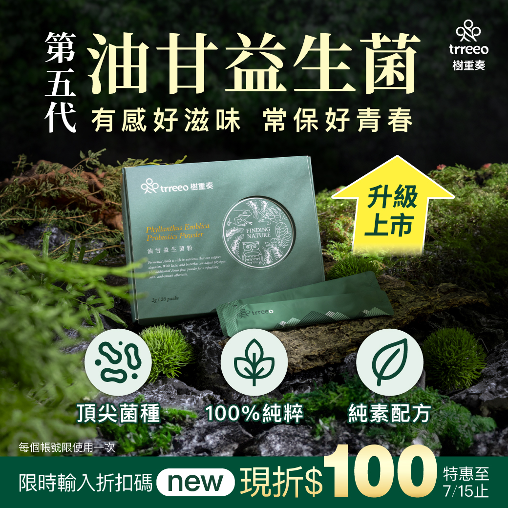 現在年中慶有特惠組合和限時折扣碼，讓您可以用特惠的價格感受油甘益生菌的好