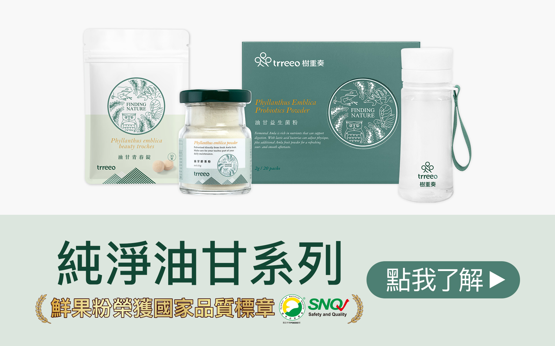 樹重奏純淨油甘系列，油甘鮮果粉唯一榮獲SNQ國家品質標章，點我了解更多