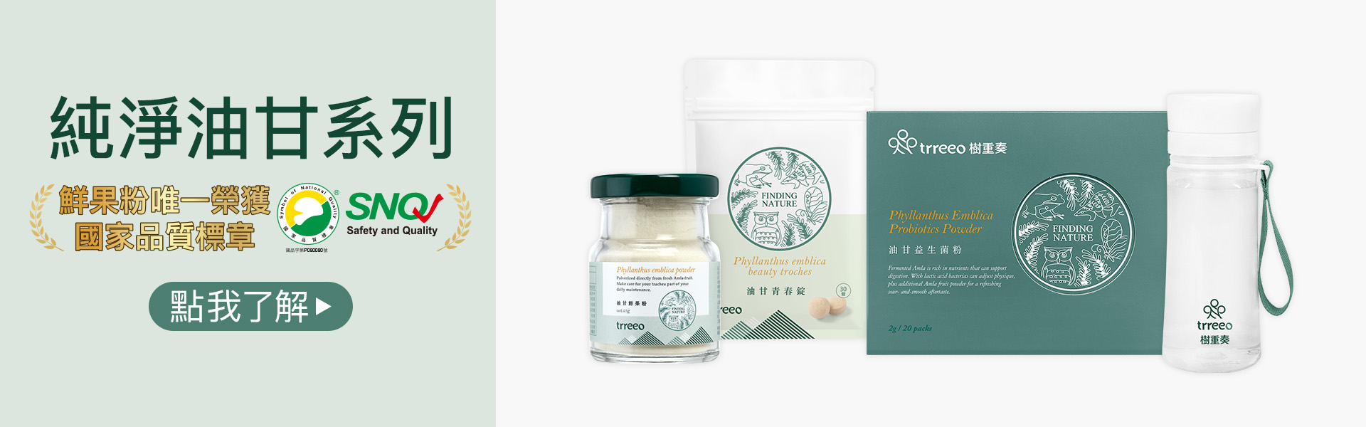 樹重奏純淨油甘系列，油甘鮮果粉唯一榮獲SNQ國家品質標章，點我了解更多