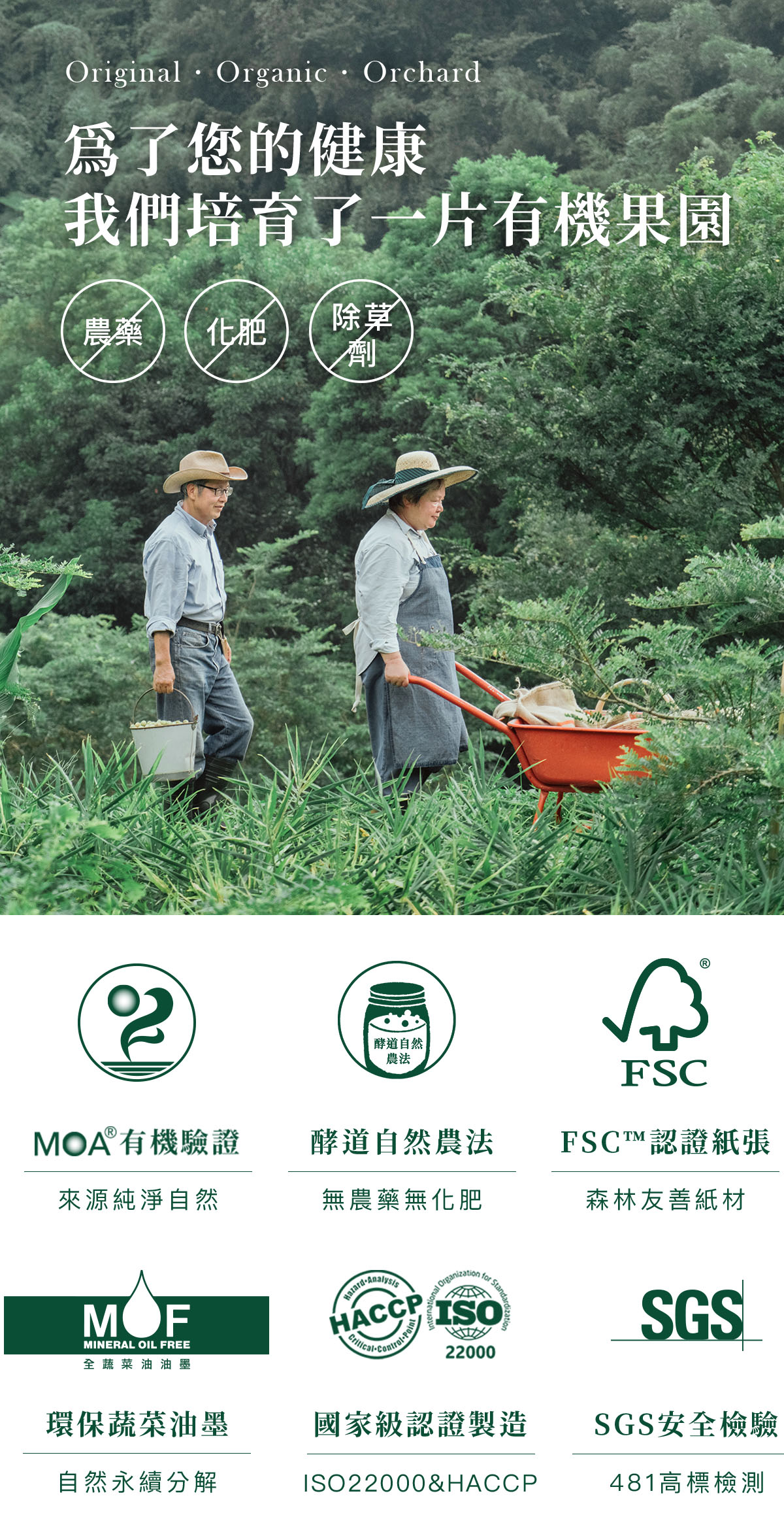 為了您的健康，樹重奏開墾了一片有機果園，給您最健康的選擇