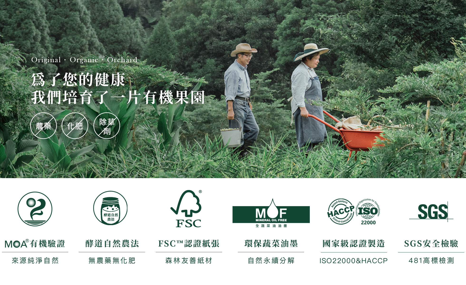 為了您的健康，樹重奏開墾了一片有機果園，給您最健康的選擇