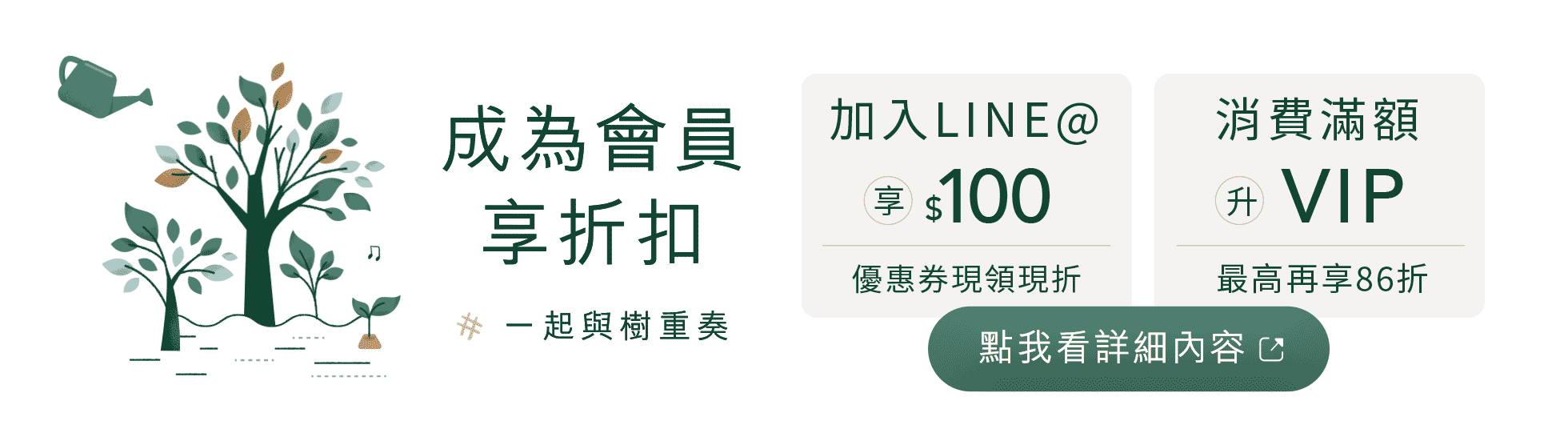 成為會員最划算！首次加入樹重奏官方LINE@享100元現折，VIP會員最高再享86折
