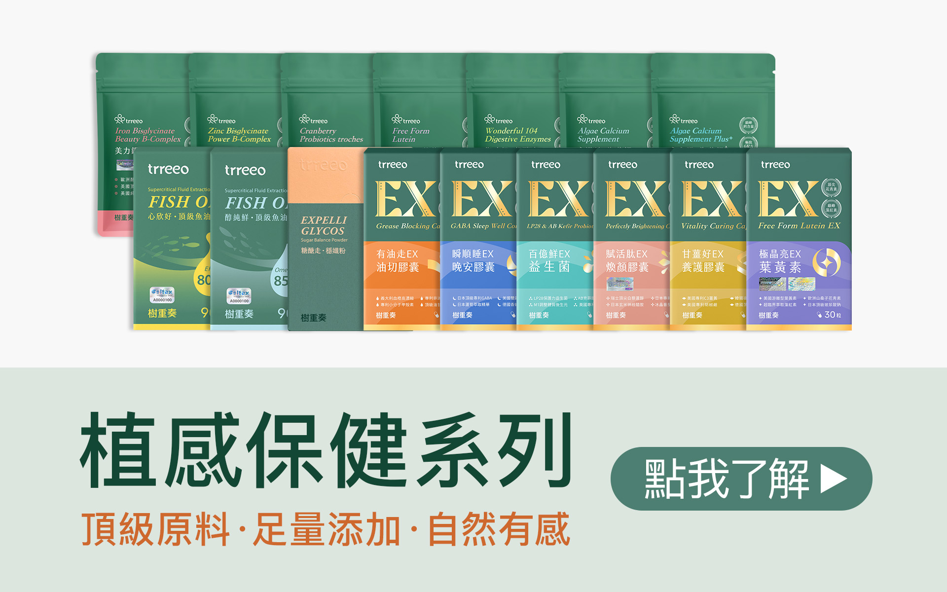 樹重奏植感保健系列！頂級原料、足量添加、自然有感！點我了解更多