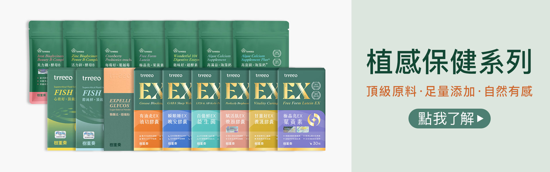 樹重奏植感保健系列！頂級原料、足量添加、自然有感！點我了解更多