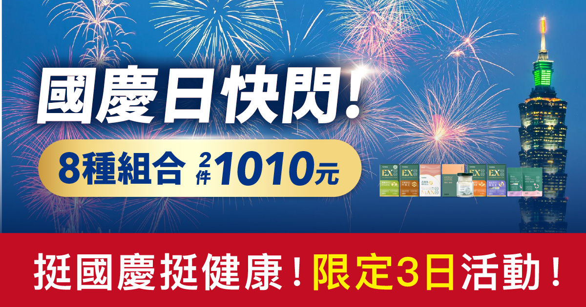 油甘、苦瓜胜肽、牛樟芝等超殺組！國慶快閃1010元！