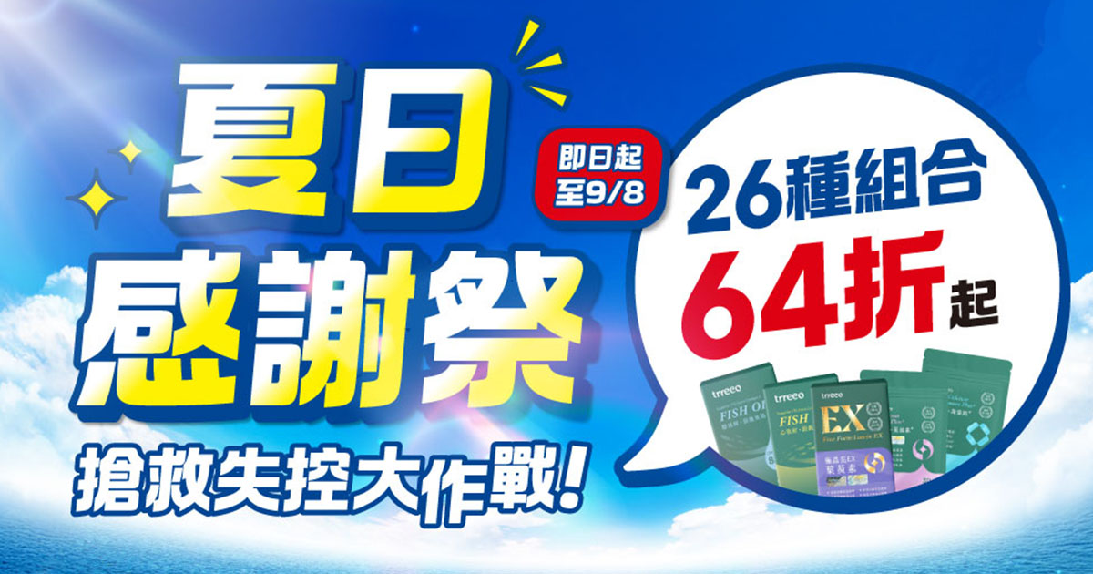 夏日感謝祭懶人包！最低64折起！油甘最後數量特惠中！