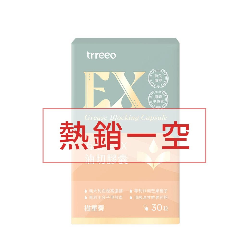 有油走EX油切膠囊