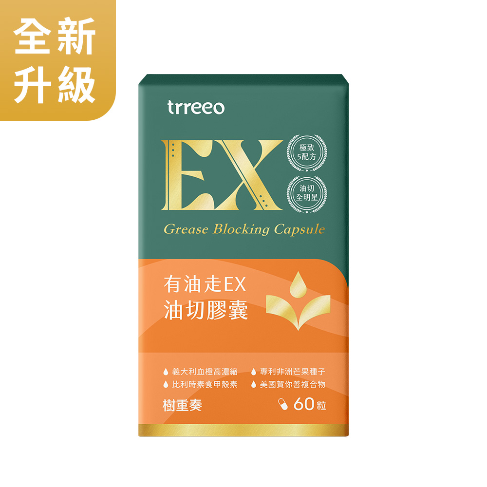 有油走EX油切膠囊