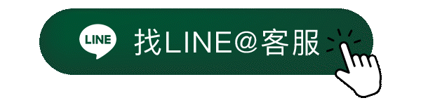點我找LINE@線上客服