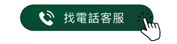 點我找電話客服