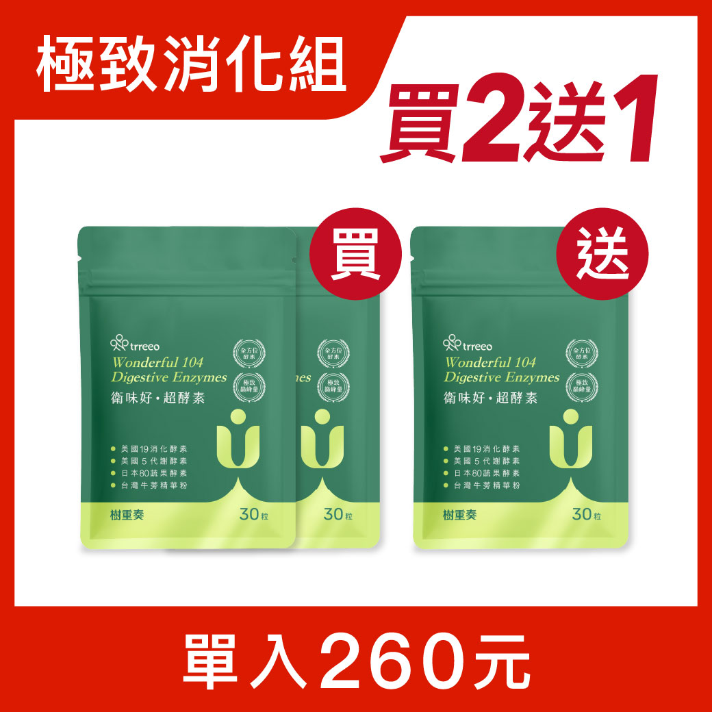 衛味好*2 贈衛味好*1