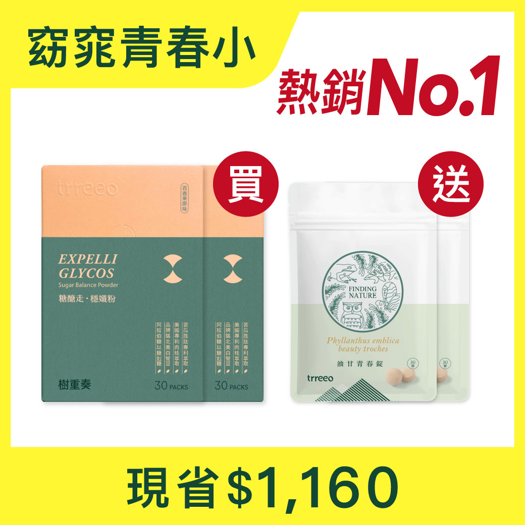 糖醣走*2 贈油甘青春錠*2