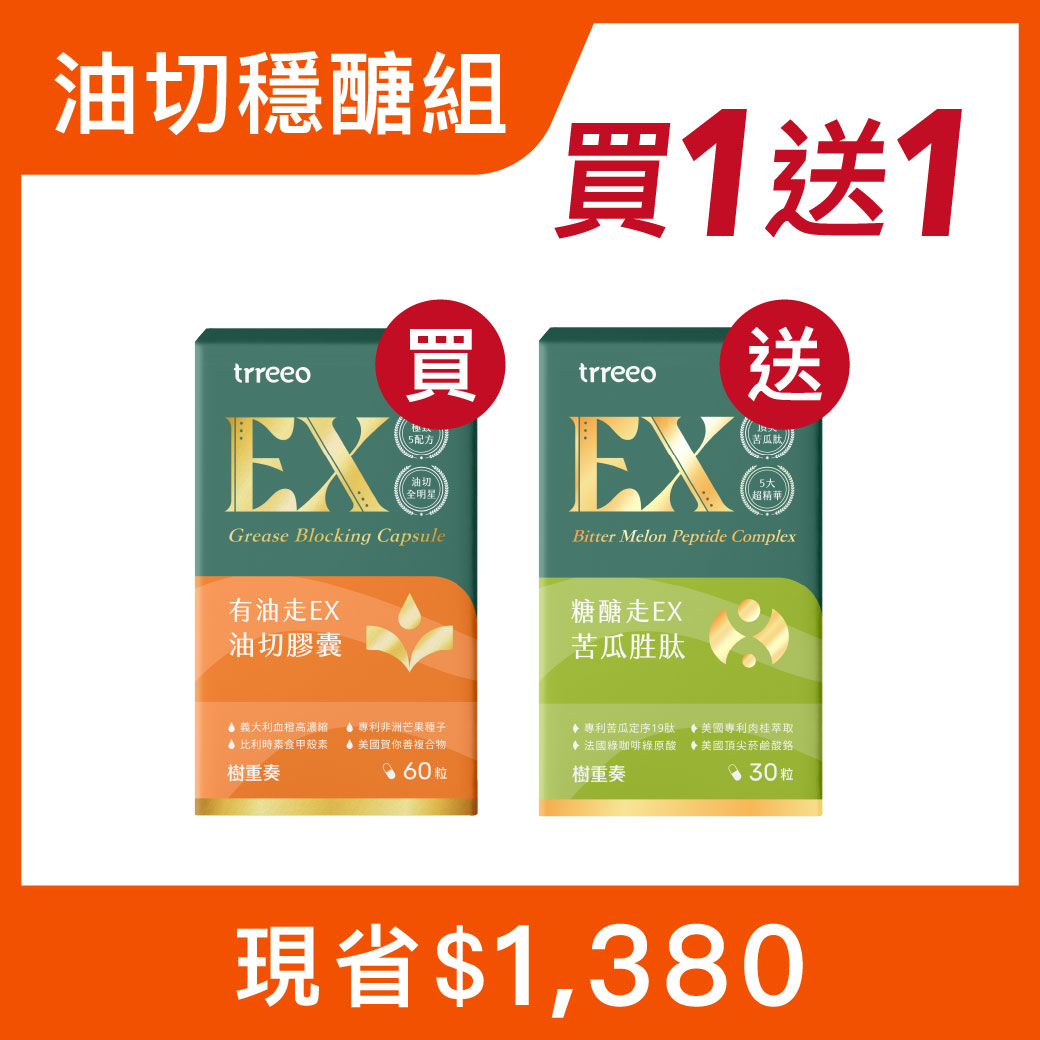 有油走*1 贈苦瓜胜肽*1